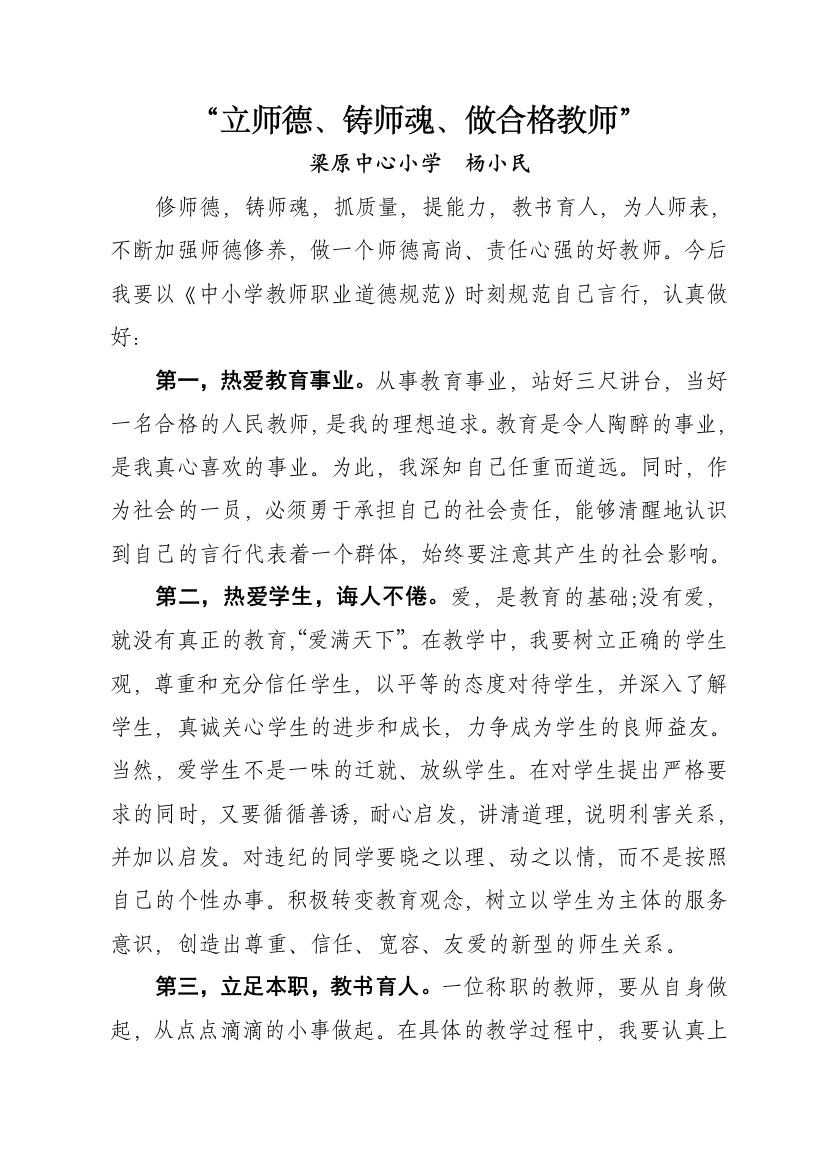 “立师德、铸师魂、做合格教师”