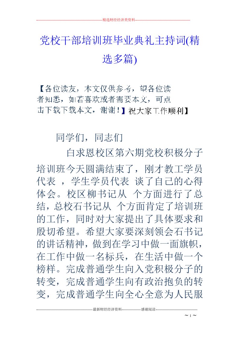 党校干部培训班毕业典礼主持词(精选多篇)