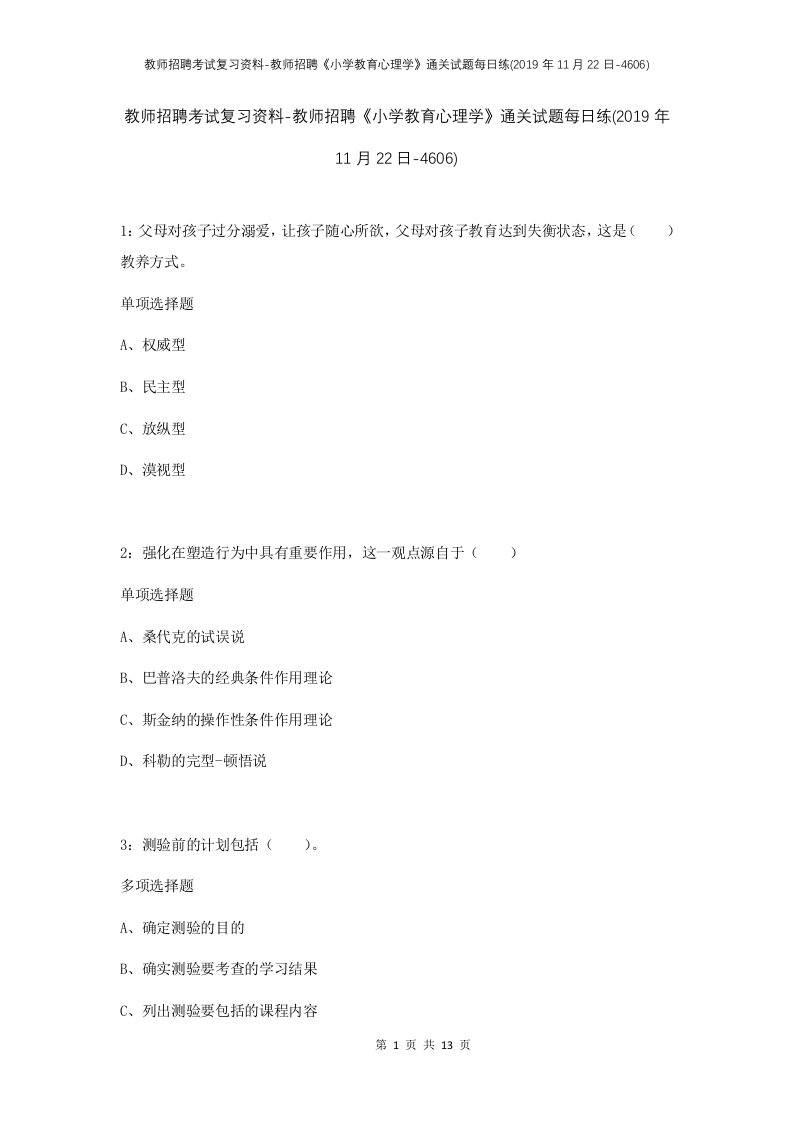 教师招聘考试复习资料-教师招聘小学教育心理学通关试题每日练2019年11月22日-4606