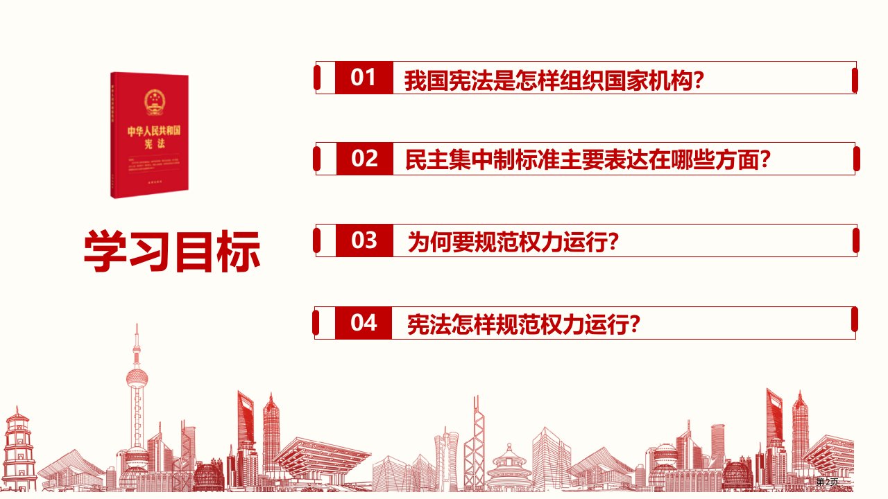 治国安邦的总章程优质课件市公开课一等奖省优质课获奖课件