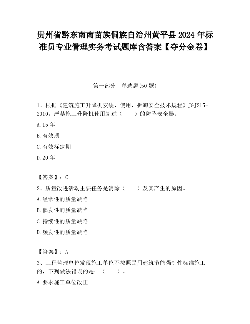 贵州省黔东南南苗族侗族自治州黄平县2024年标准员专业管理实务考试题库含答案【夺分金卷】