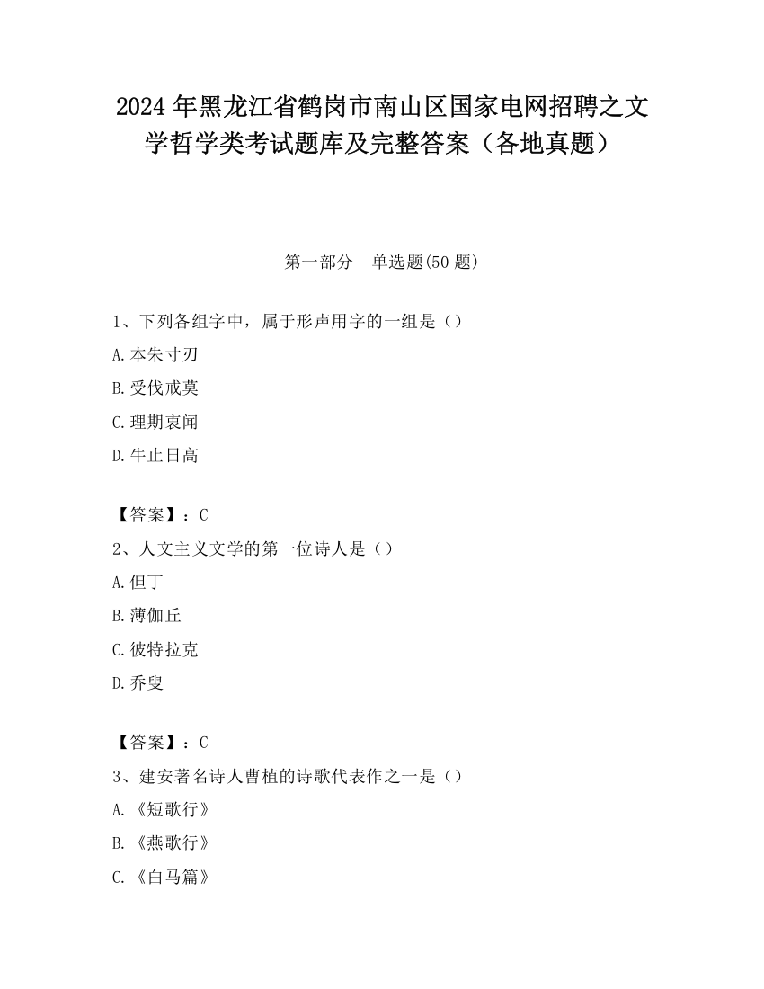 2024年黑龙江省鹤岗市南山区国家电网招聘之文学哲学类考试题库及完整答案（各地真题）