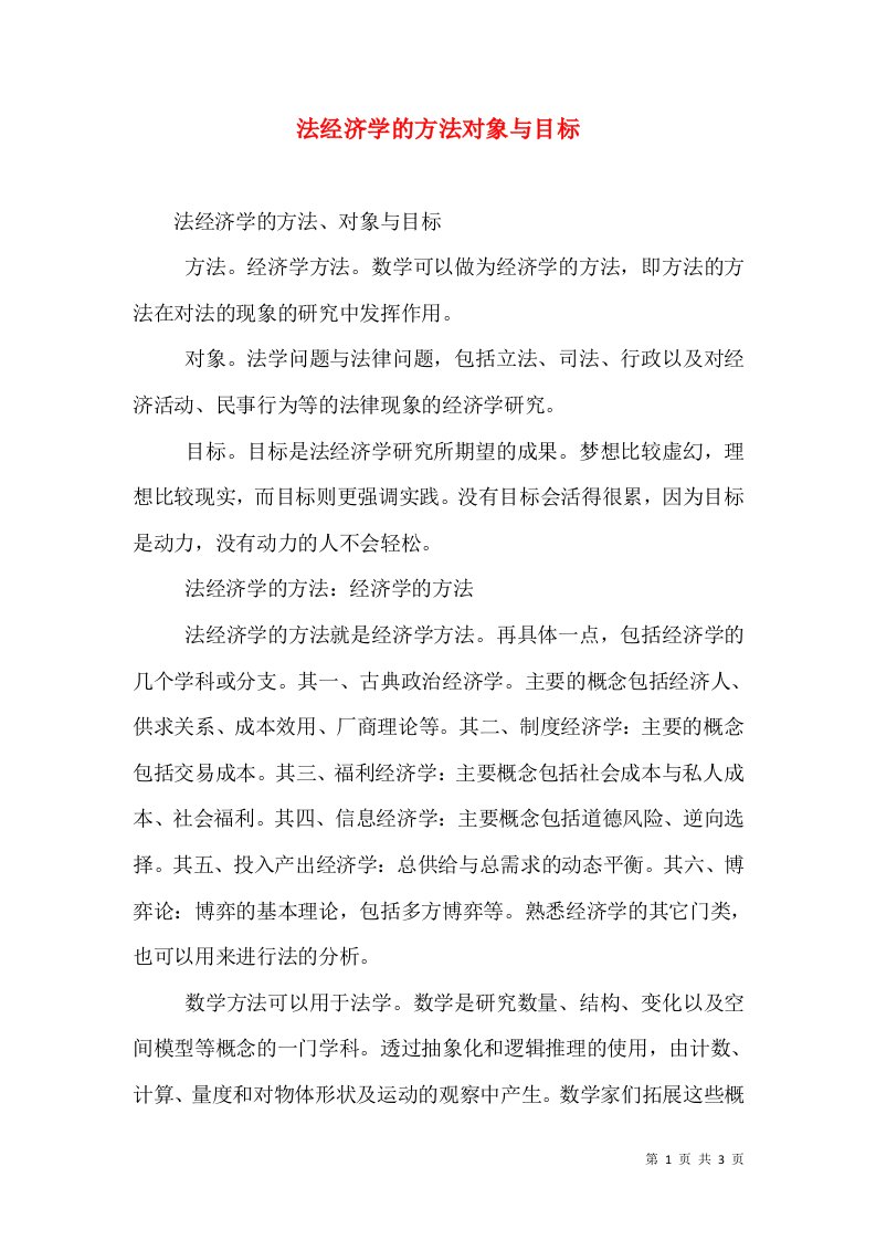 法经济学的方法对象与目标