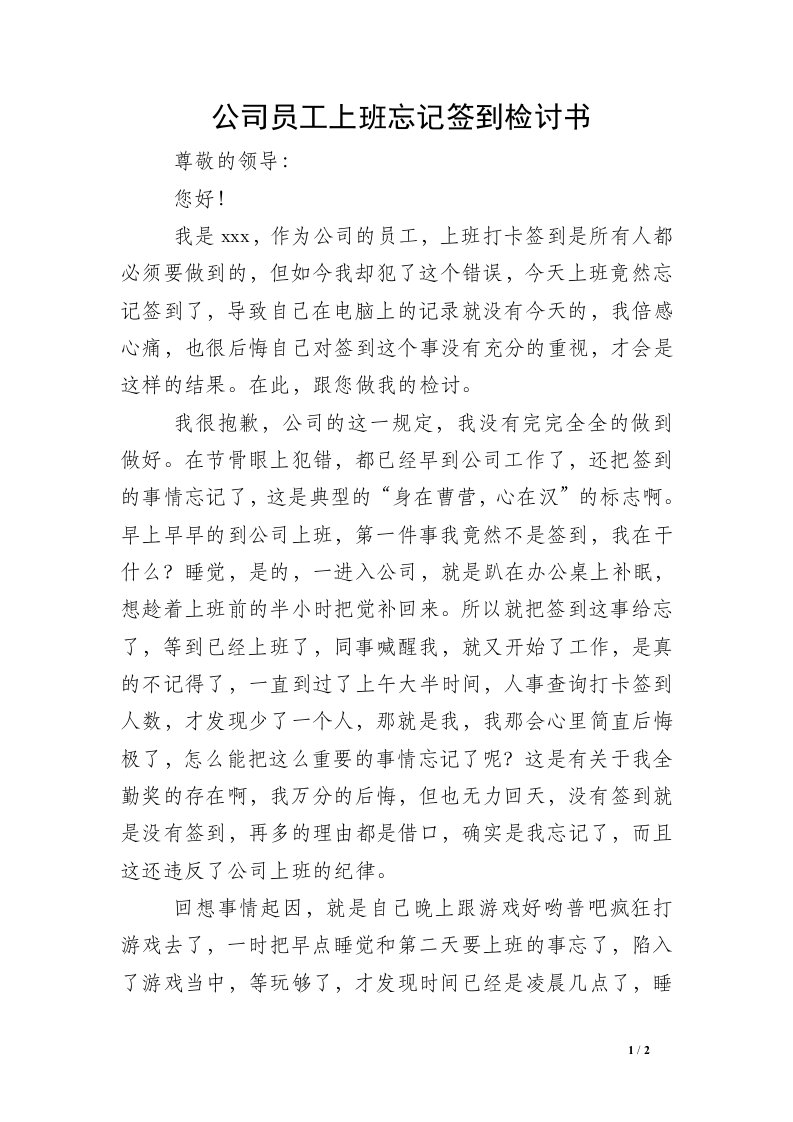 公司员工上班忘记签到检讨书