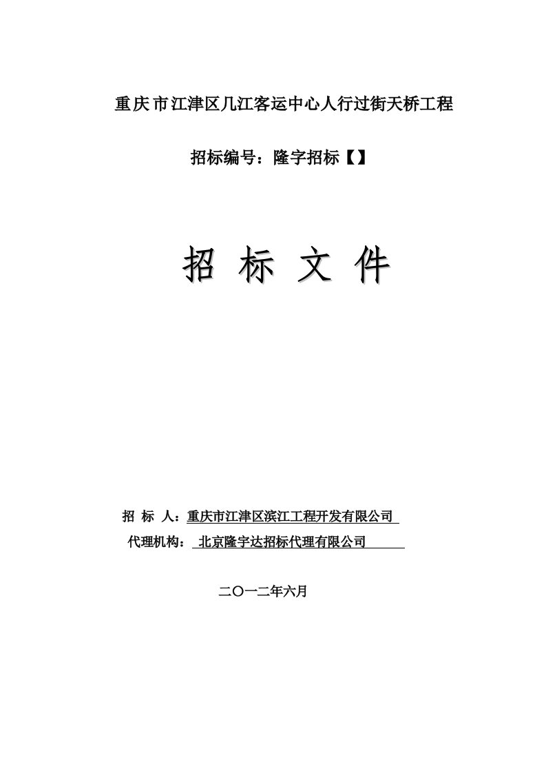 重庆市江津区几江客运中心人行过街天桥工程