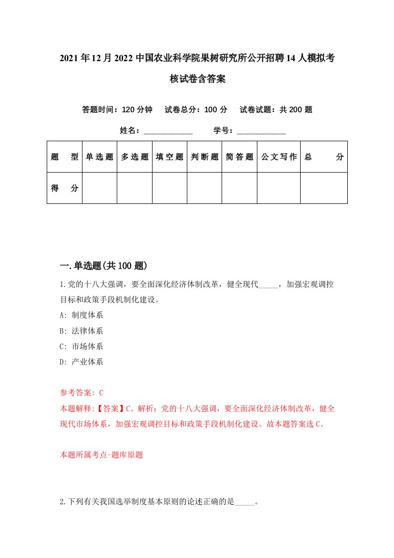 2021年12月2022中国农业科学院果树研究所公开招聘14人模拟考核试卷含答案9