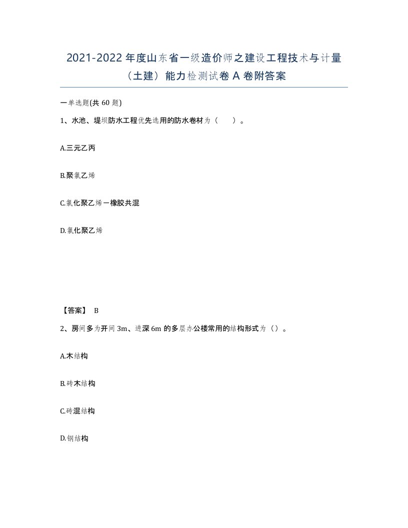 2021-2022年度山东省一级造价师之建设工程技术与计量土建能力检测试卷A卷附答案