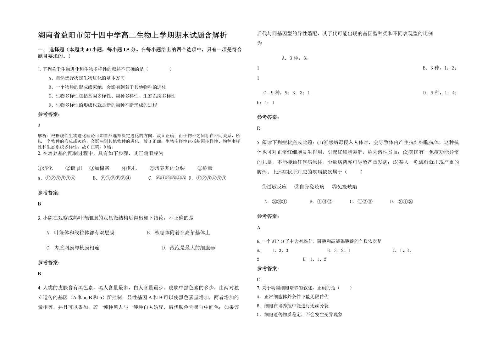 湖南省益阳市第十四中学高二生物上学期期末试题含解析