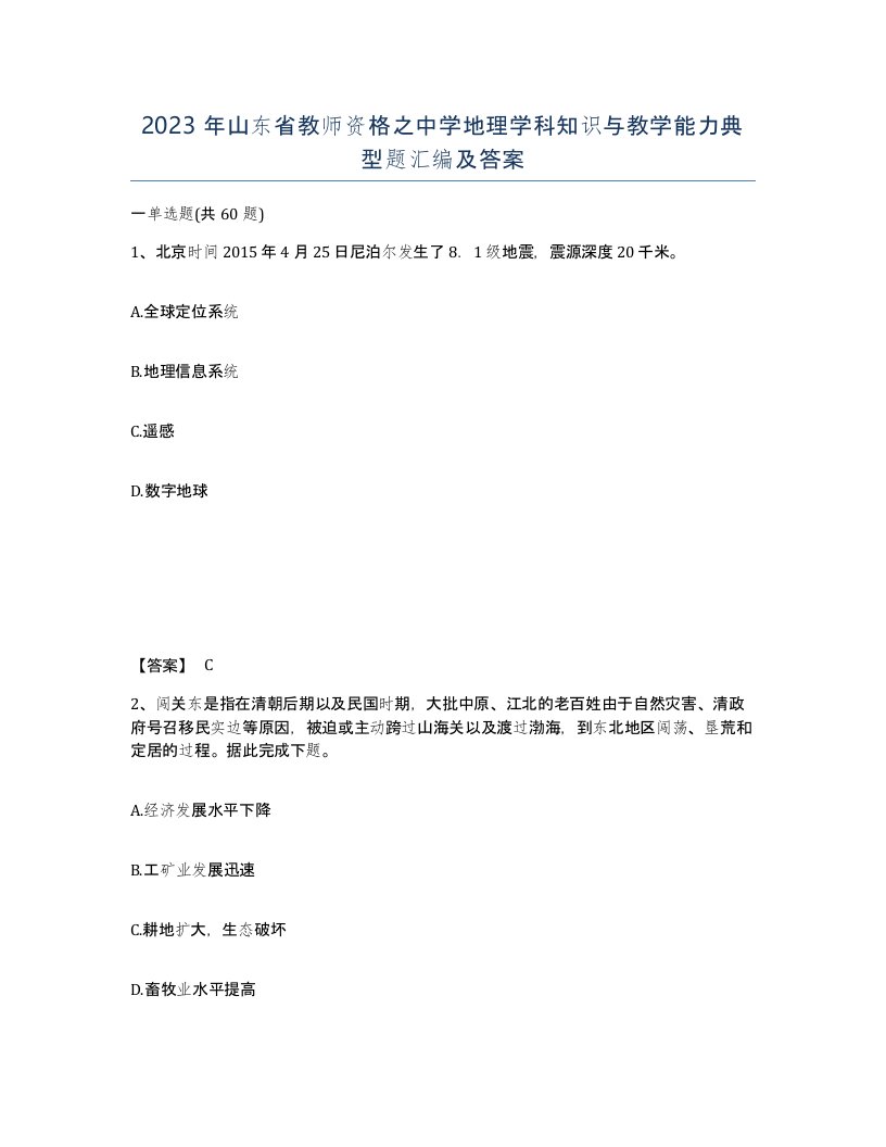 2023年山东省教师资格之中学地理学科知识与教学能力典型题汇编及答案