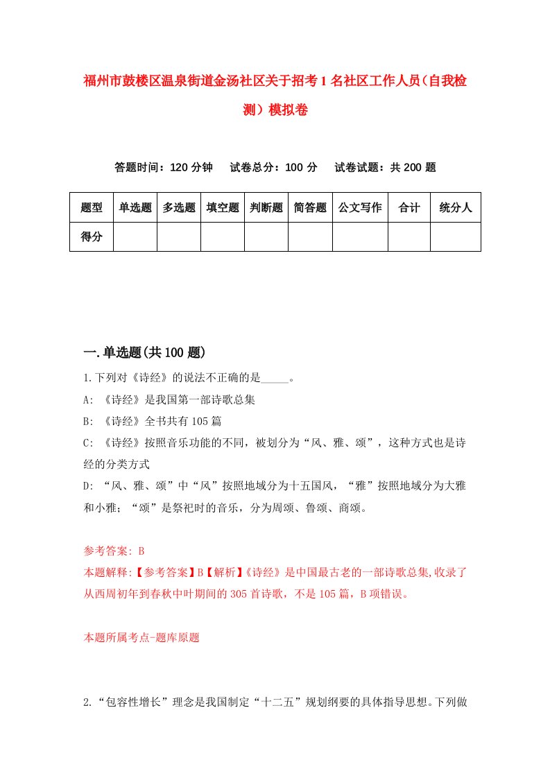 福州市鼓楼区温泉街道金汤社区关于招考1名社区工作人员自我检测模拟卷第4版