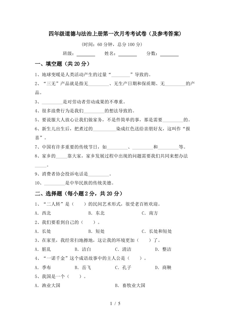 四年级道德与法治上册第一次月考考试卷及参考答案