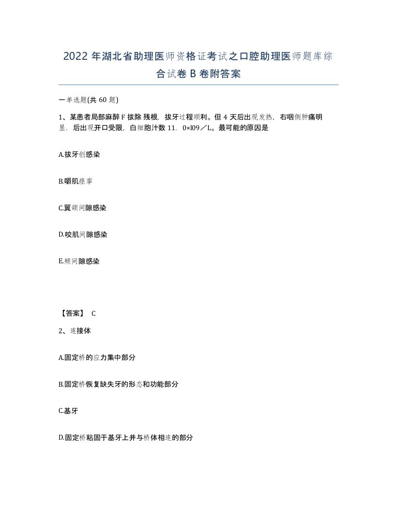 2022年湖北省助理医师资格证考试之口腔助理医师题库综合试卷B卷附答案