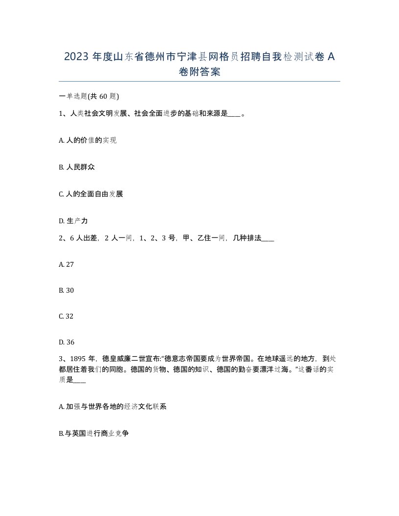 2023年度山东省德州市宁津县网格员招聘自我检测试卷A卷附答案