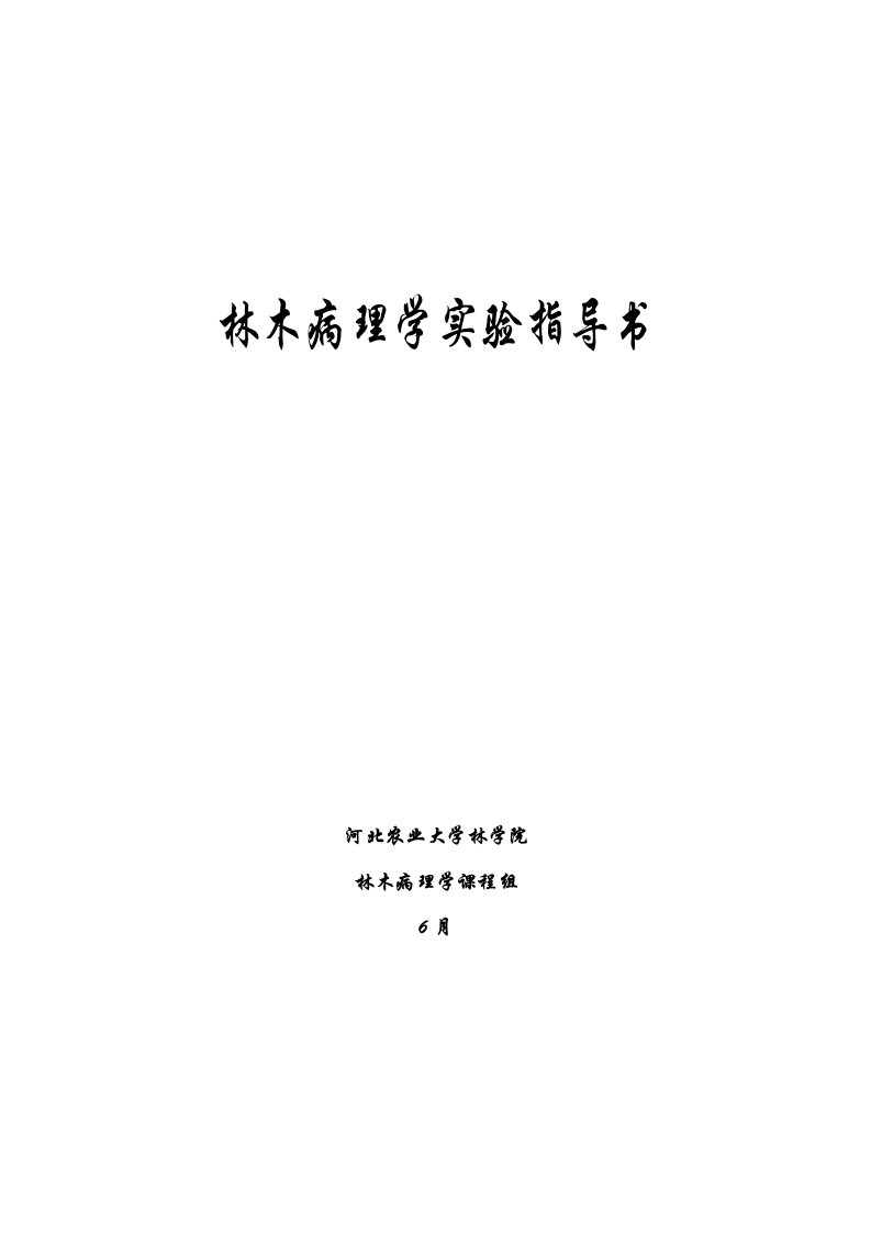 林木病理学实验指导书河北农业大学林学院林木病理学课程组样本