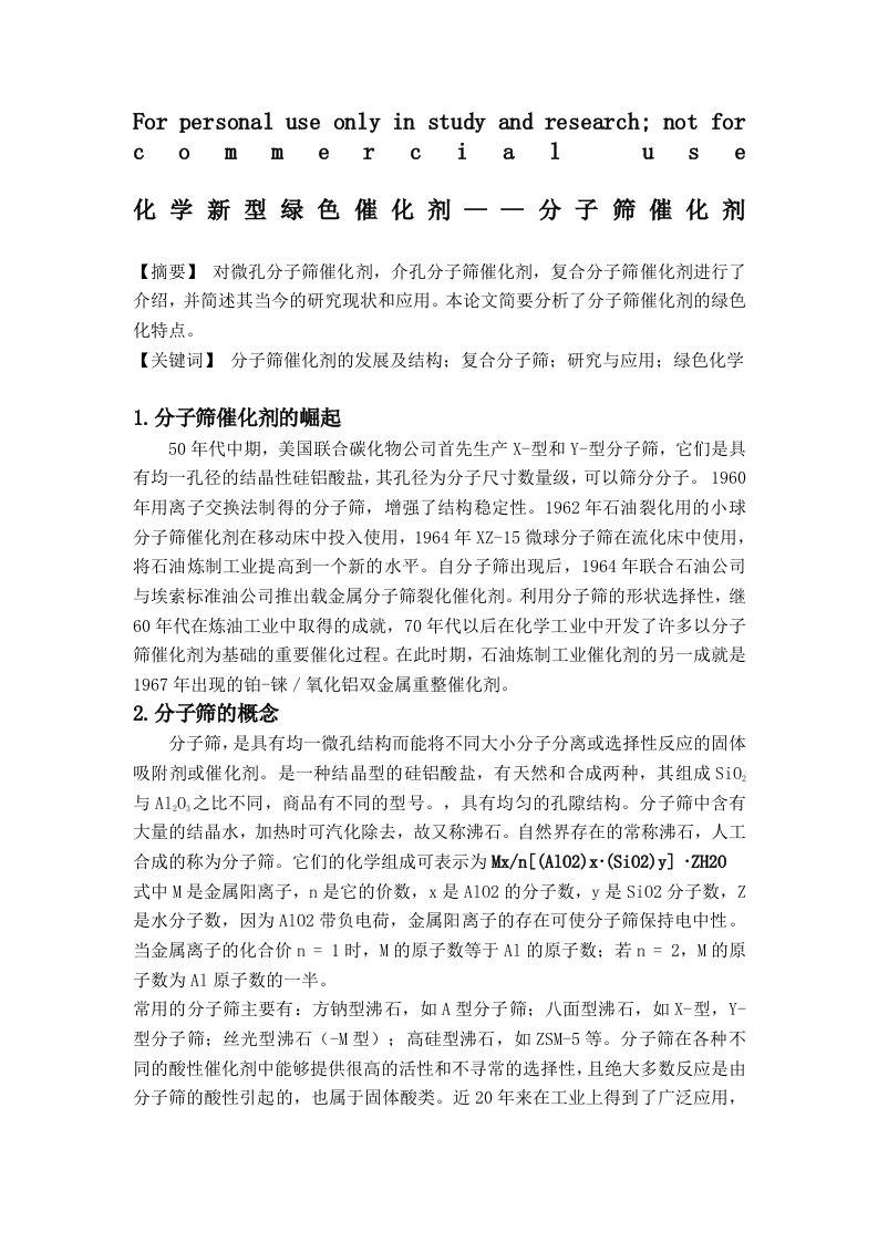 化学新型绿色催化剂——分子筛催化剂