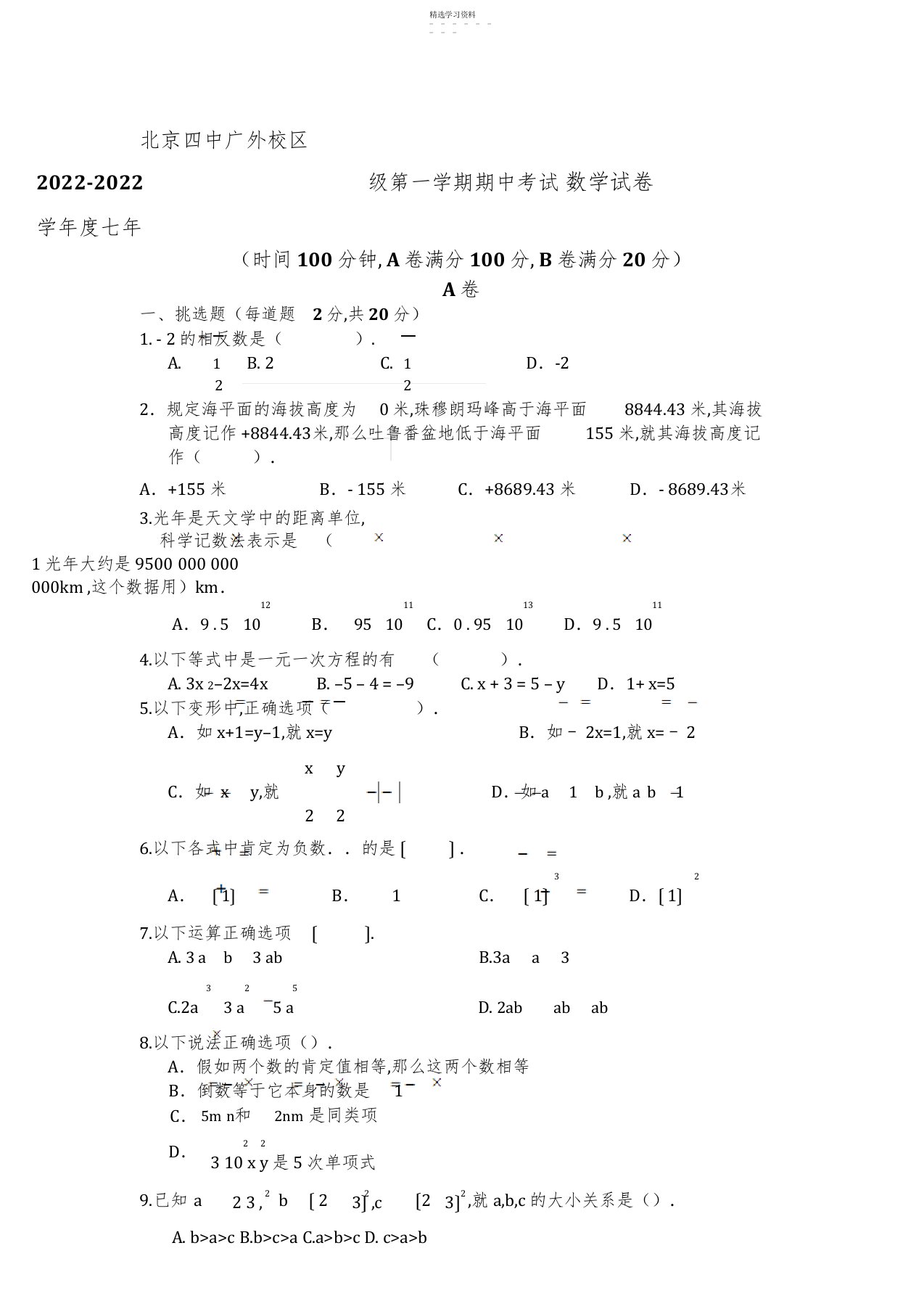 2022年广外校区七年级第一学期期中数学试题及答案