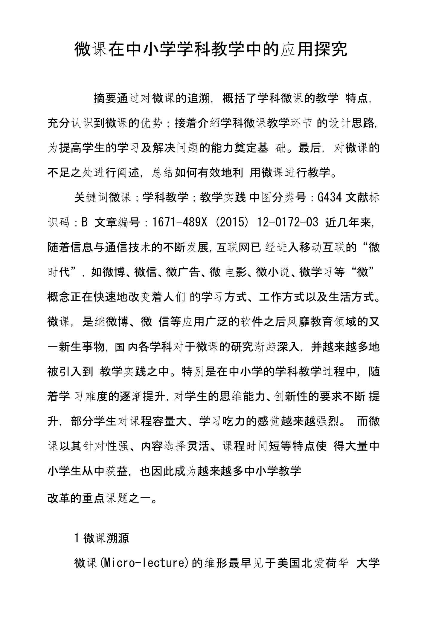 微课在中小学学科教学中的应用探究