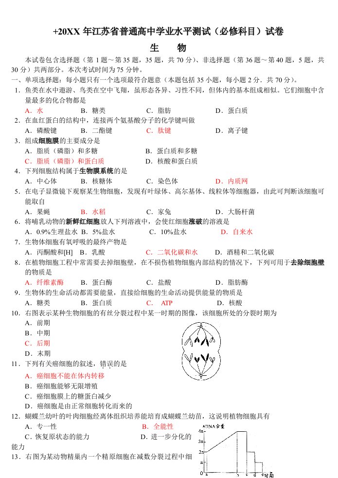 生物科技-江苏生物学业水平4年真题