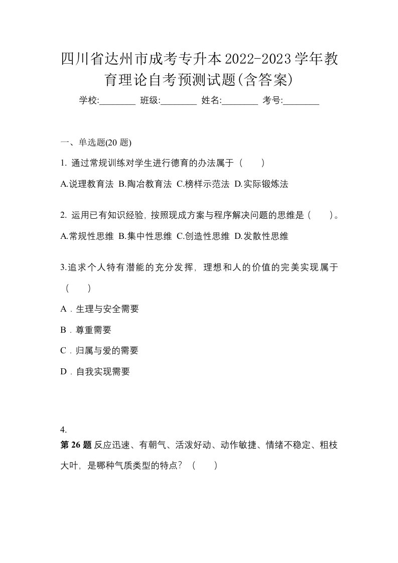 四川省达州市成考专升本2022-2023学年教育理论自考预测试题含答案