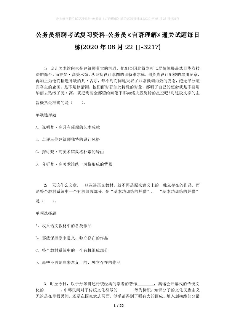 公务员招聘考试复习资料-公务员言语理解通关试题每日练2020年08月22日-3217