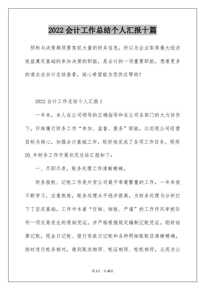 2022会计工作总结个人汇报十篇