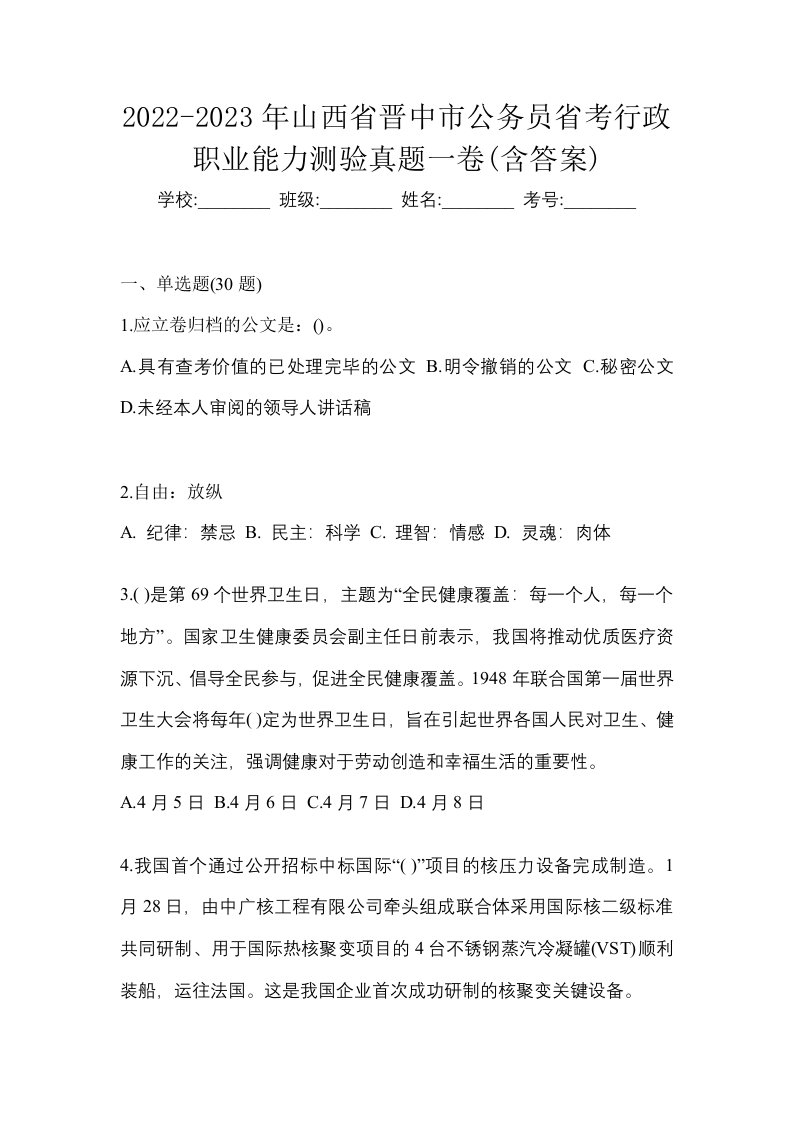 2022-2023年山西省晋中市公务员省考行政职业能力测验真题一卷含答案