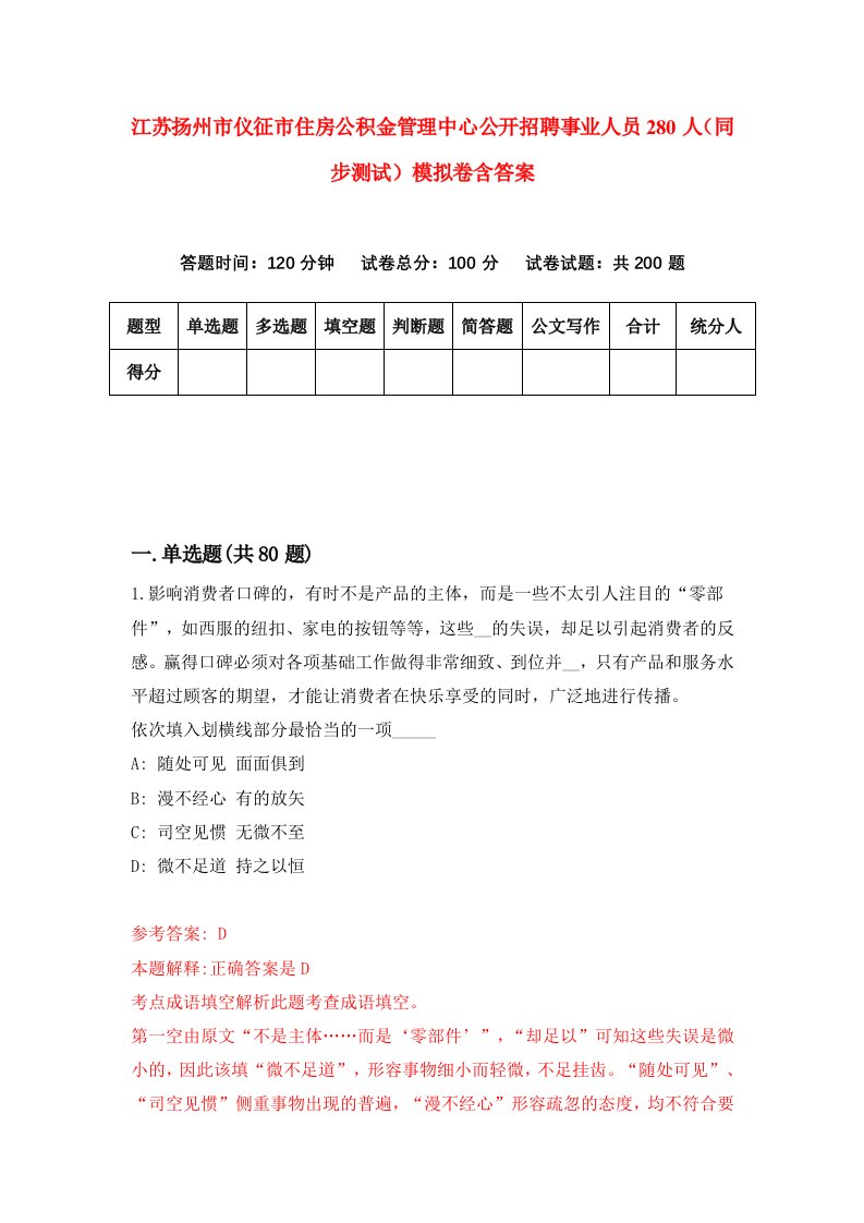 江苏扬州市仪征市住房公积金管理中心公开招聘事业人员280人同步测试模拟卷含答案6