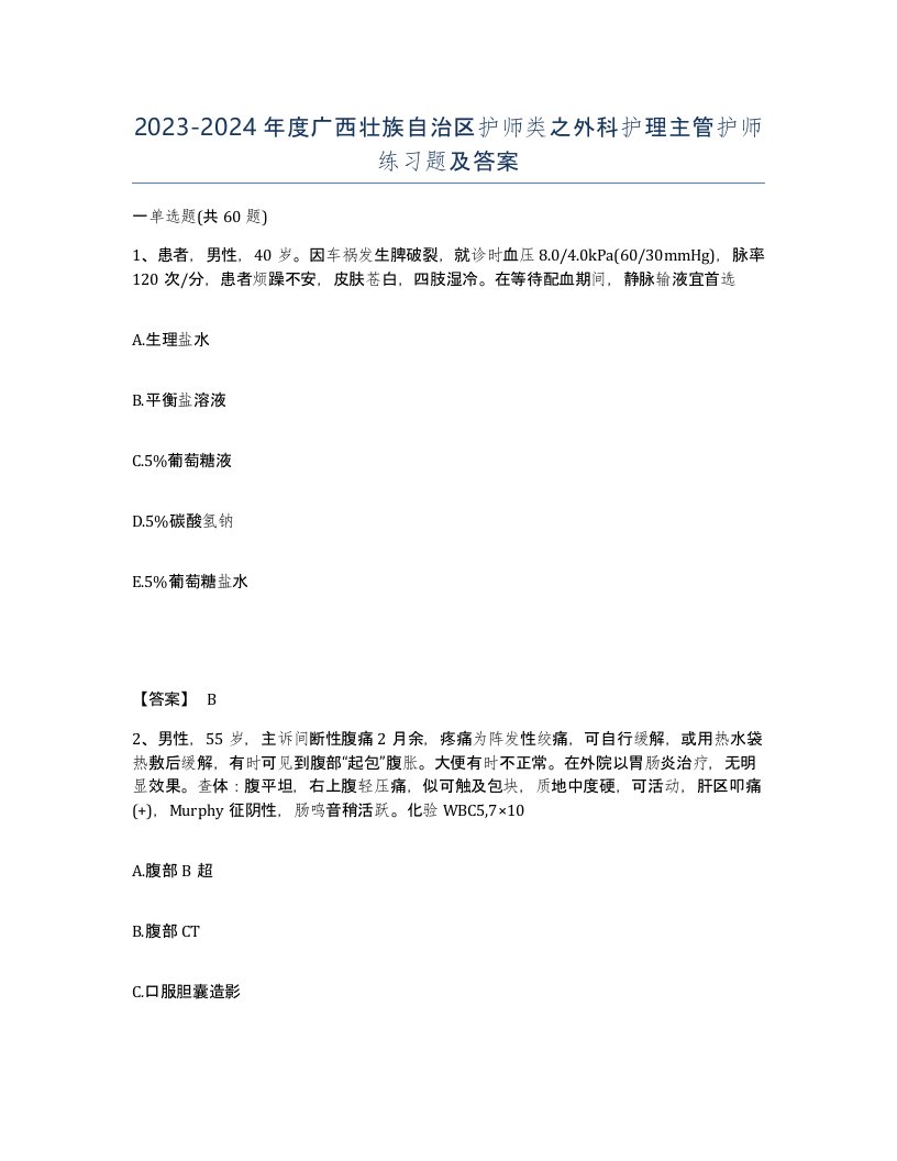 2023-2024年度广西壮族自治区护师类之外科护理主管护师练习题及答案