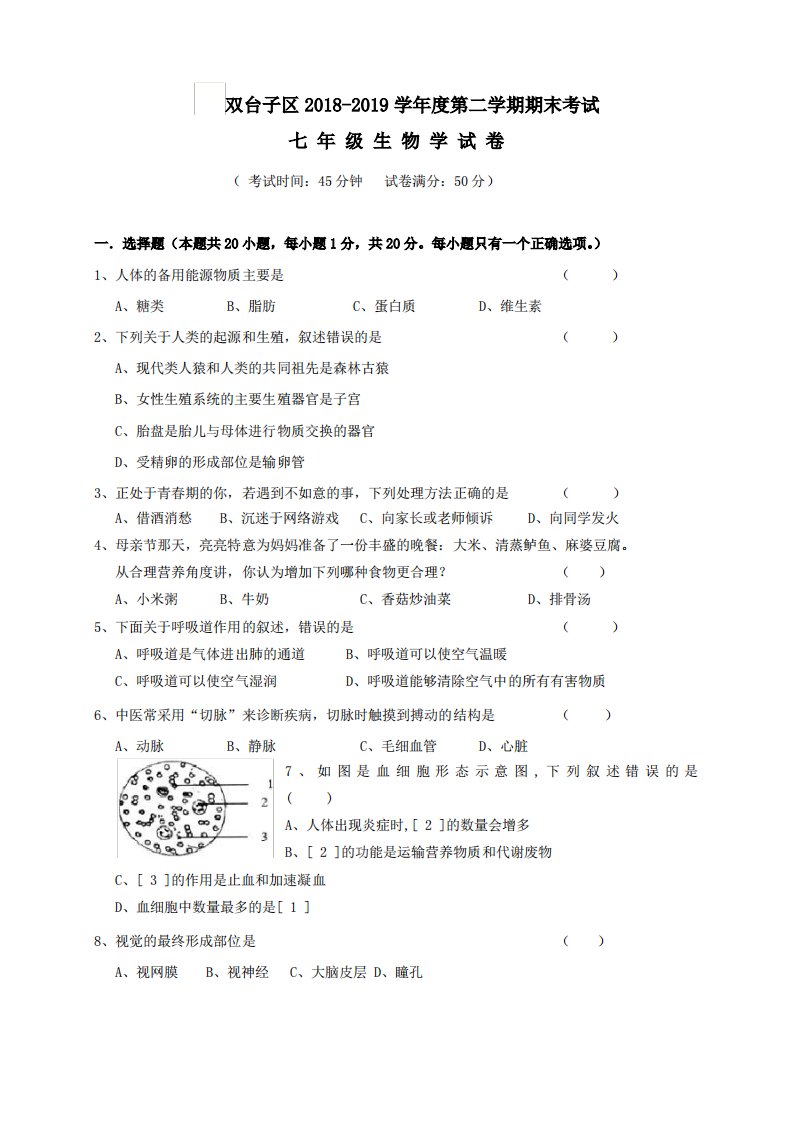 人教版七年级下生物期末考试试卷含答案