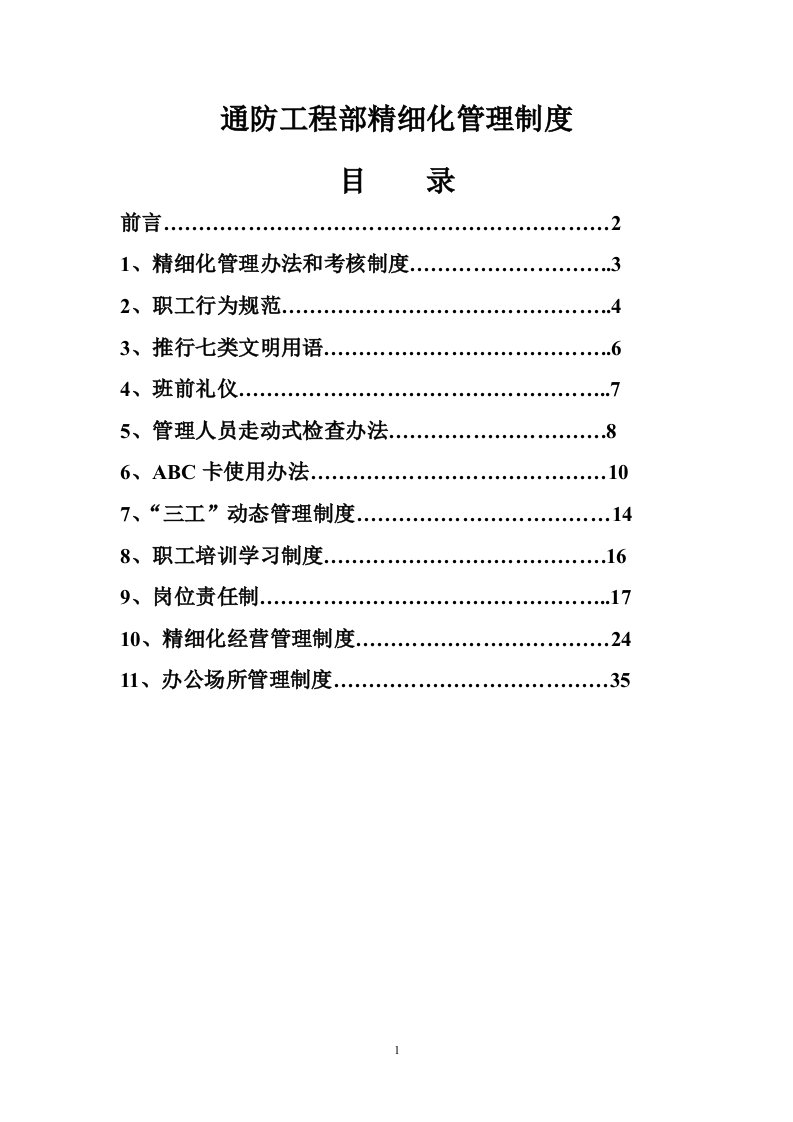 煤矿安全生产精细化管理