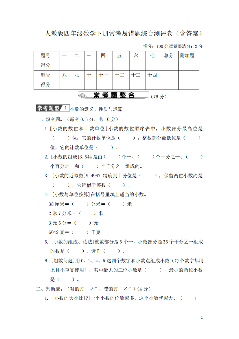 人教版四年级数学下册常考易错题综合测评卷(含答案)