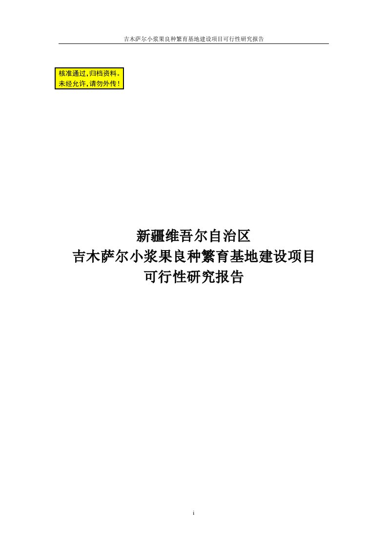 吉木萨尔小浆果良种繁育基地项目可研报告