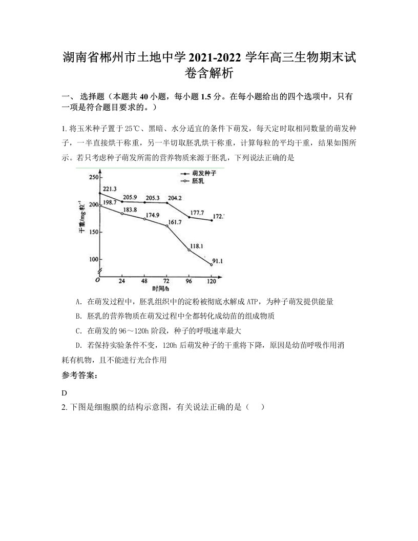 湖南省郴州市土地中学2021-2022学年高三生物期末试卷含解析