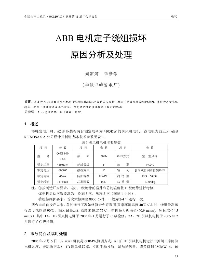 ABB高压电机定子绕组损坏原因分析及处理