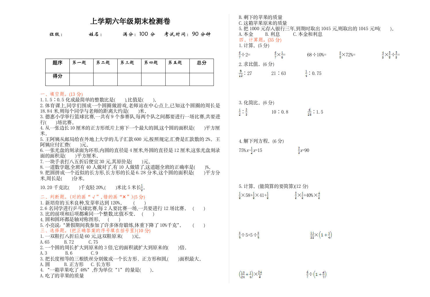 北师版小学六年级数学上册期末检测题及答案