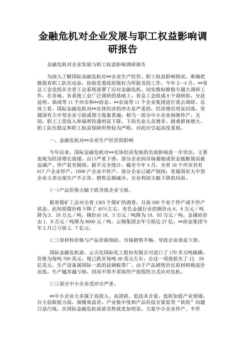 金融危机对企业发展与职工权益影响调研报告