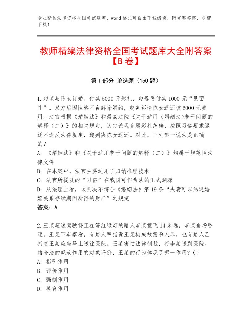 教师精编法律资格全国考试内部题库精品含答案