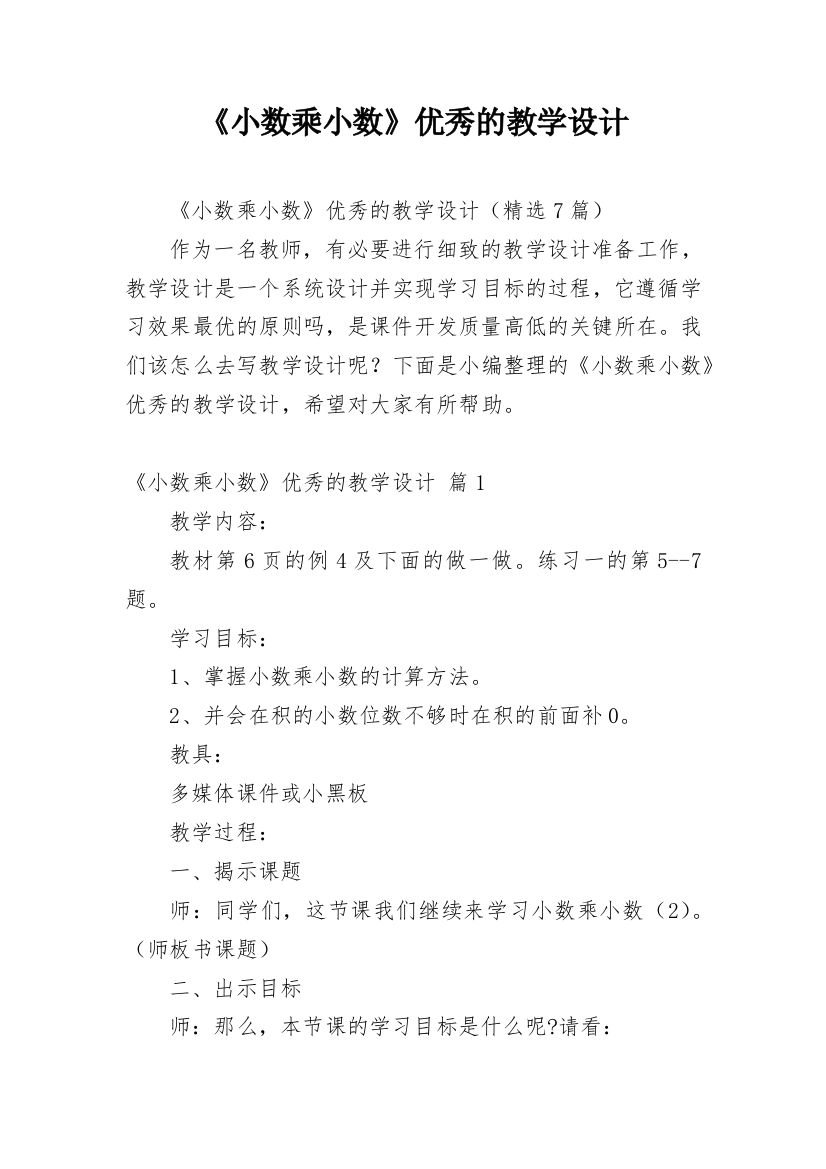 《小数乘小数》优秀的教学设计