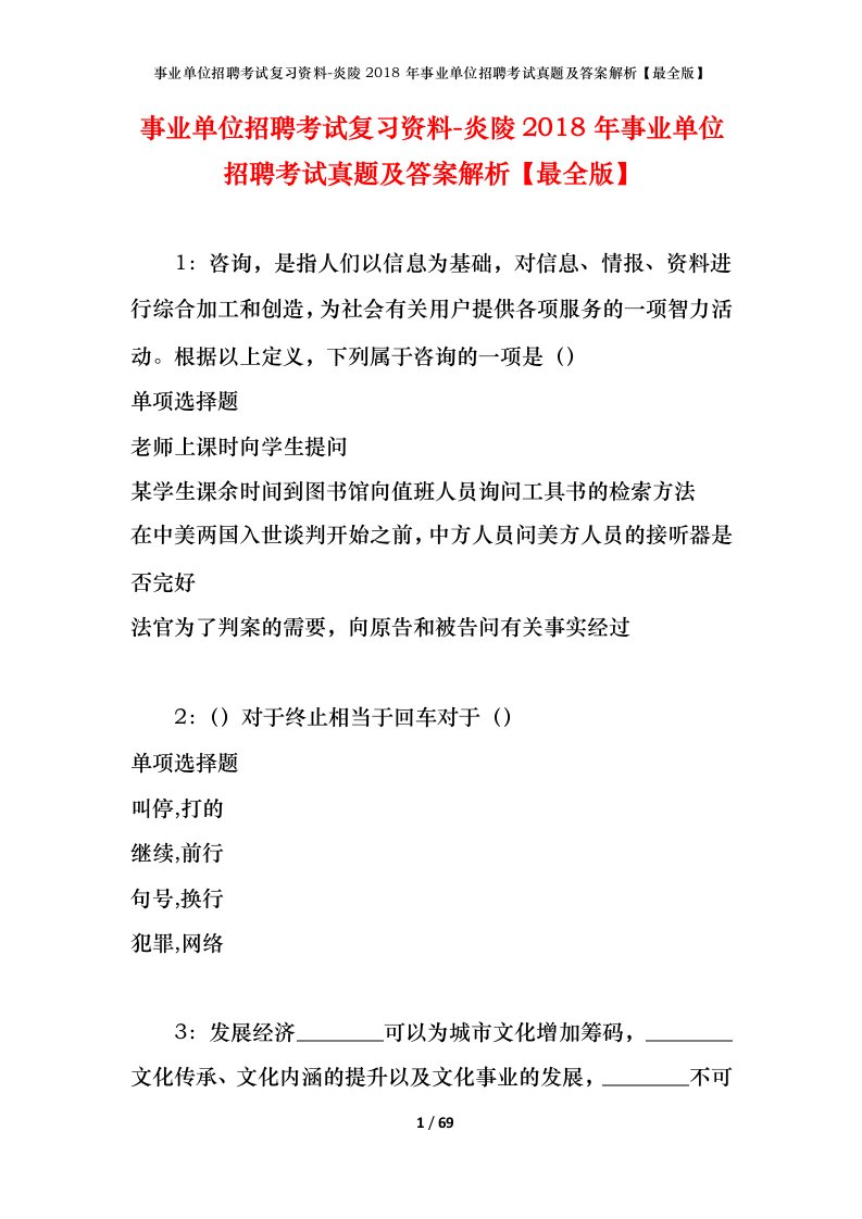 事业单位招聘考试复习资料-炎陵2018年事业单位招聘考试真题及答案解析最全版