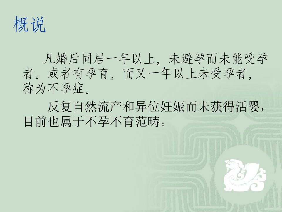 不孕症中医治疗体会教学文案