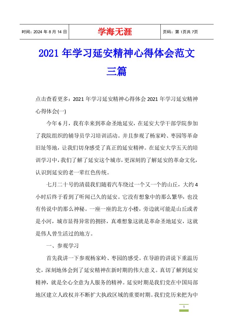 2021年学习延安精神心得体会范文三篇