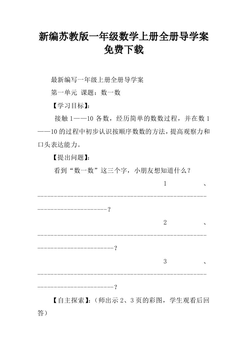 新编苏教版一年级数学上册全册导学案免费下载