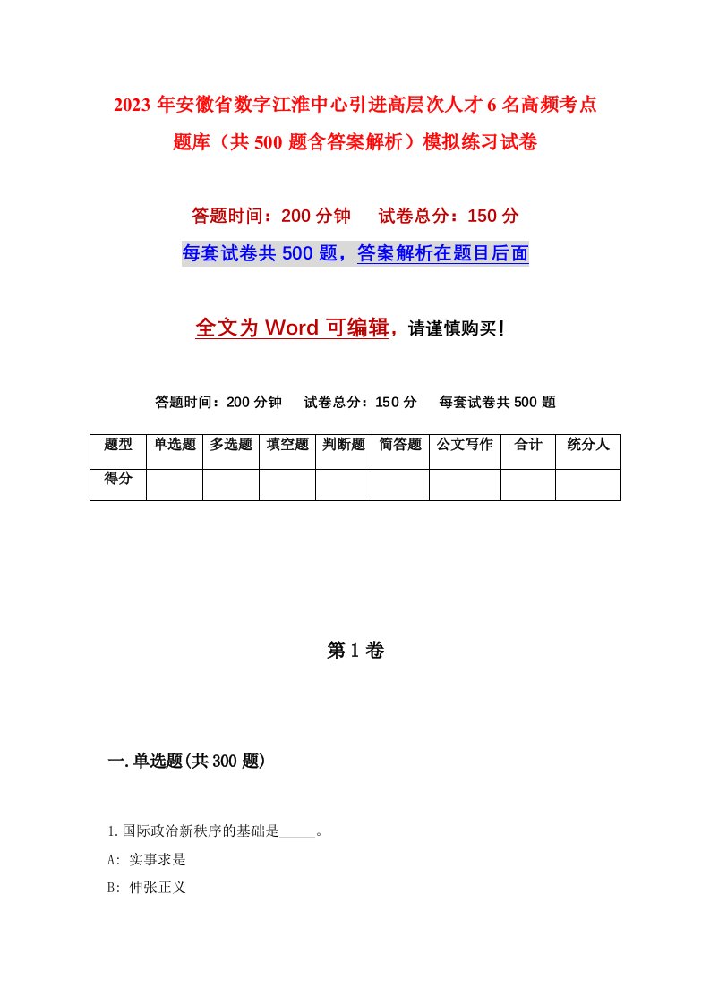 2023年安徽省数字江淮中心引进高层次人才6名高频考点题库共500题含答案解析模拟练习试卷