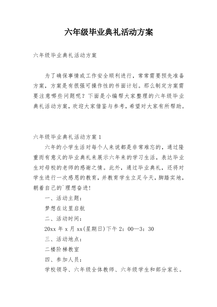 六年级毕业典礼活动方案_1