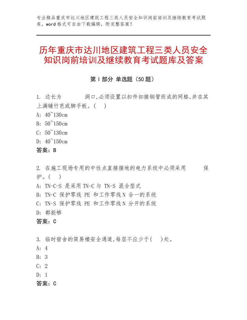 历年重庆市达川地区建筑工程三类人员安全知识岗前培训及继续教育考试题库及答案