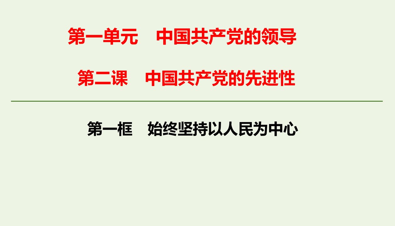 新教材高中政治第一单元中国共产党的领导第二课中国共产党的先进性第一框始终坚持以人民为中心课件新人教版必修3