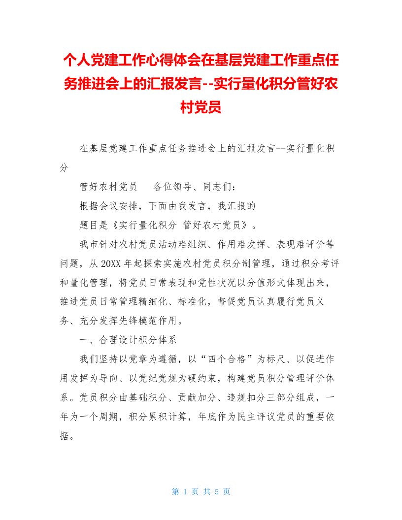 个人党建工作心得体会在基层党建工作重点任务推进会上的汇报发言--实行量化积分管好农村党员