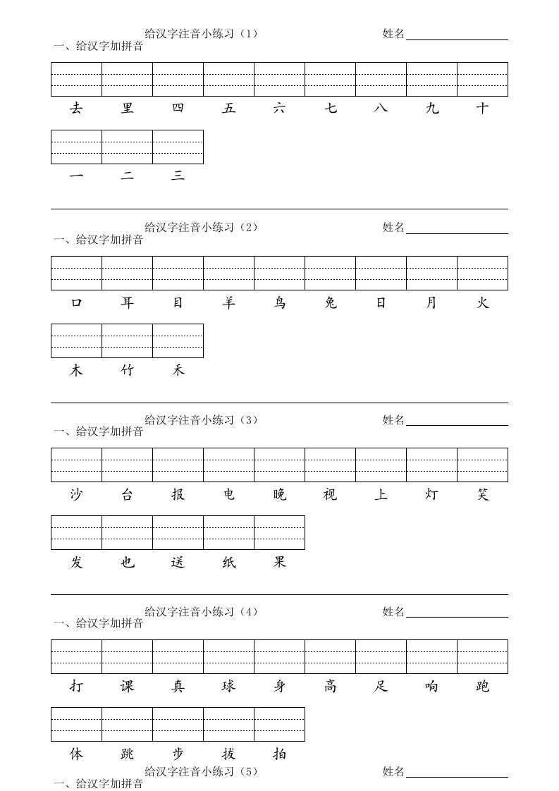 一年级第一册给汉字注音练习