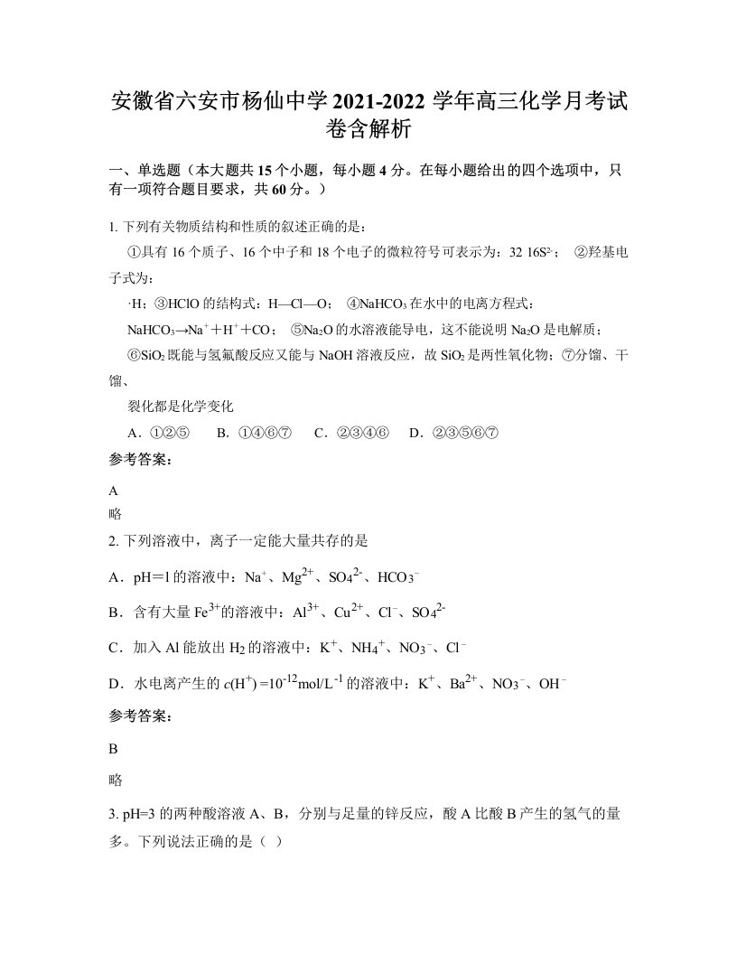 安徽省六安市杨仙中学2021-2022学年高三化学月考试卷含解析