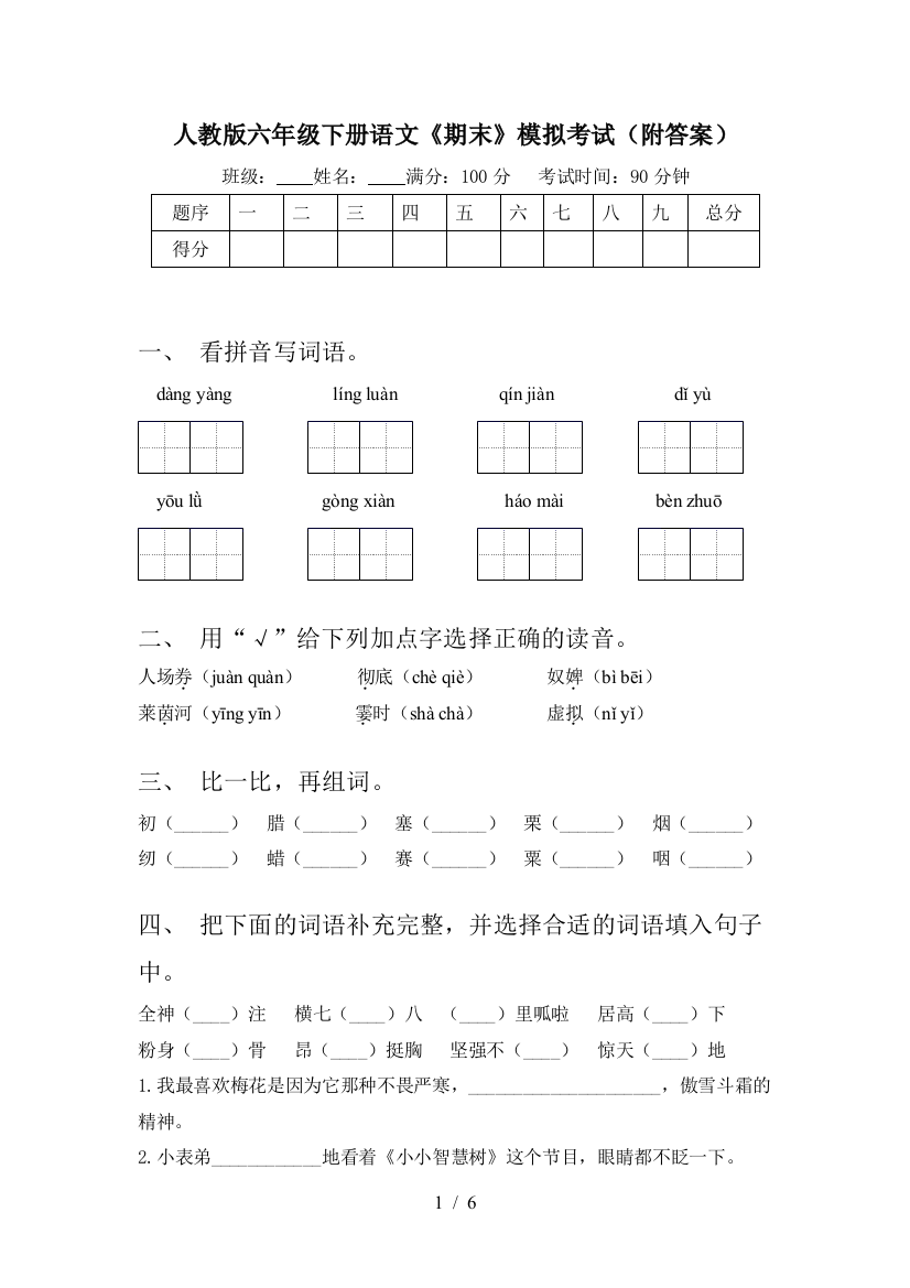 人教版六年级下册语文《期末》模拟考试(附答案)